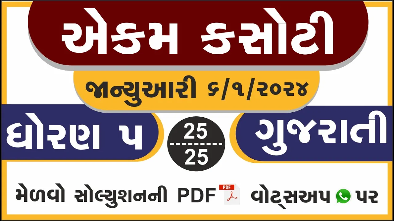 10 dhoran 5 gujarati ekam kasoti paper January 2024 ｜ std 5 gujarati ekam kasoti solution January 2024